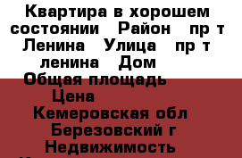 Квартира в хорошем состоянии › Район ­ пр-т Ленина › Улица ­ пр-т ленина › Дом ­ 8 › Общая площадь ­ 31 › Цена ­ 1 000 000 - Кемеровская обл., Березовский г. Недвижимость » Квартиры продажа   . Кемеровская обл.